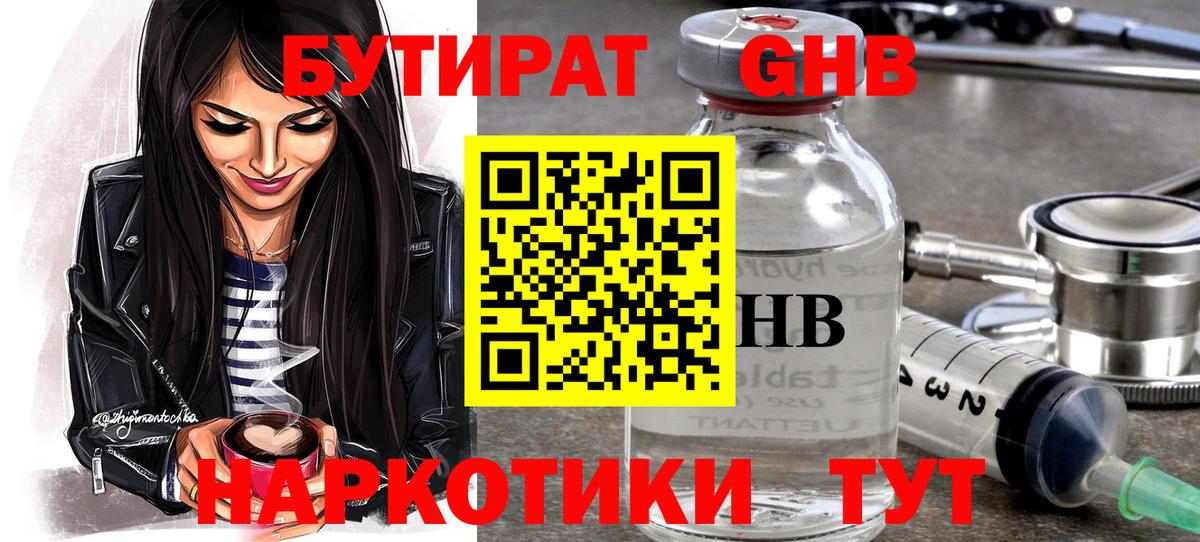 БУТИРАТ GHB  Вход с VPN  Новокубанск 