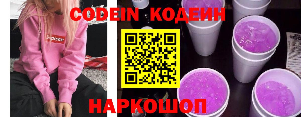 Codein Purple Drank  Вход с VPN  Новокубанск  Кодеин напиток Lean (лин) 